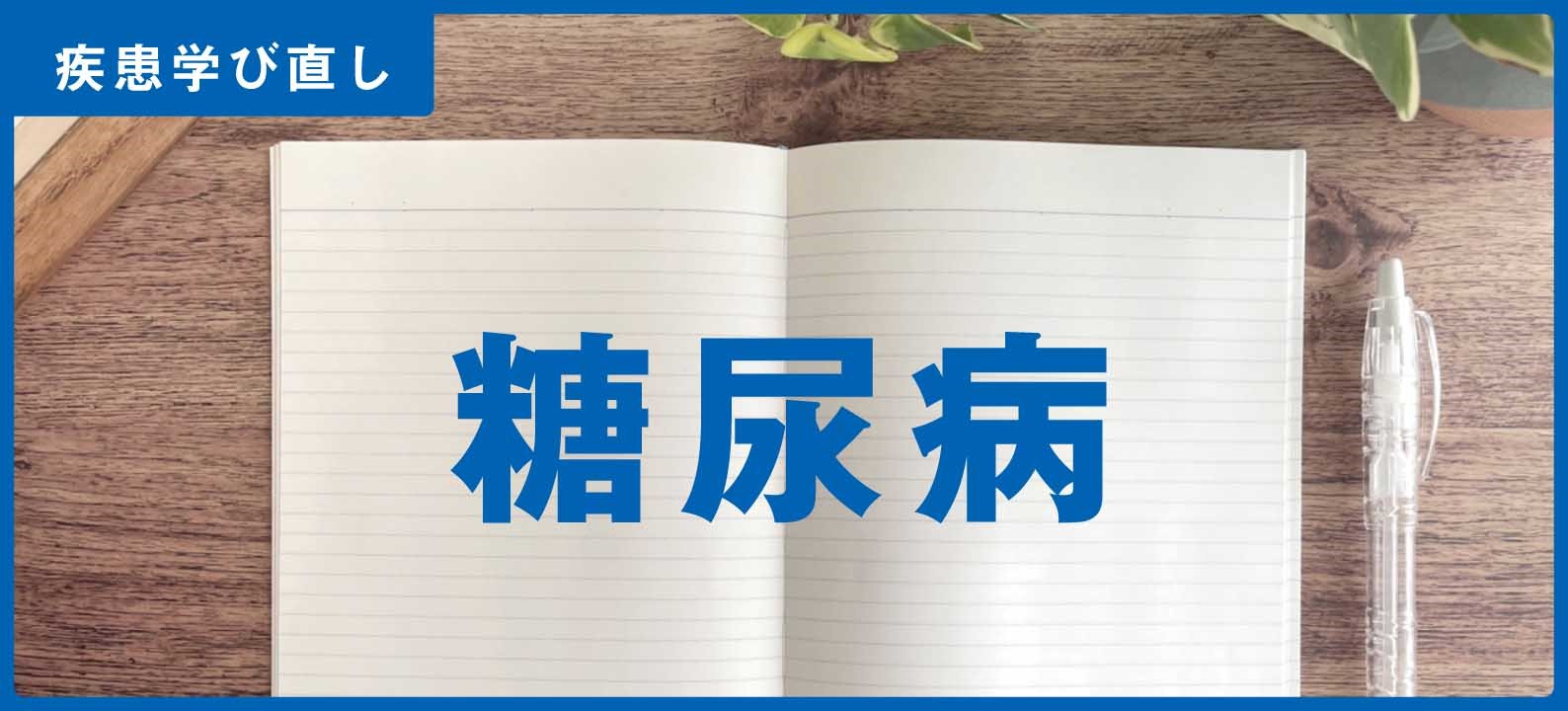 糖尿病【訪問看護師の疾患学び直し】