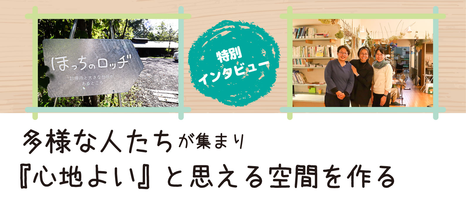 「ほっちのロッヂ」藤岡聡子氏インタビュー