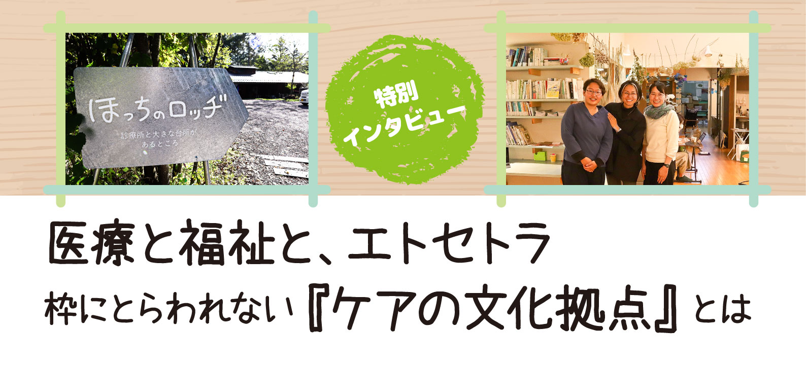 「ほっちのロッヂインタビュー」枠にとらわれない『ケアの文化拠点』とは