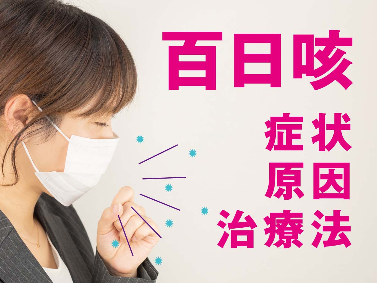 百日咳の症状・原因・治療法について解説