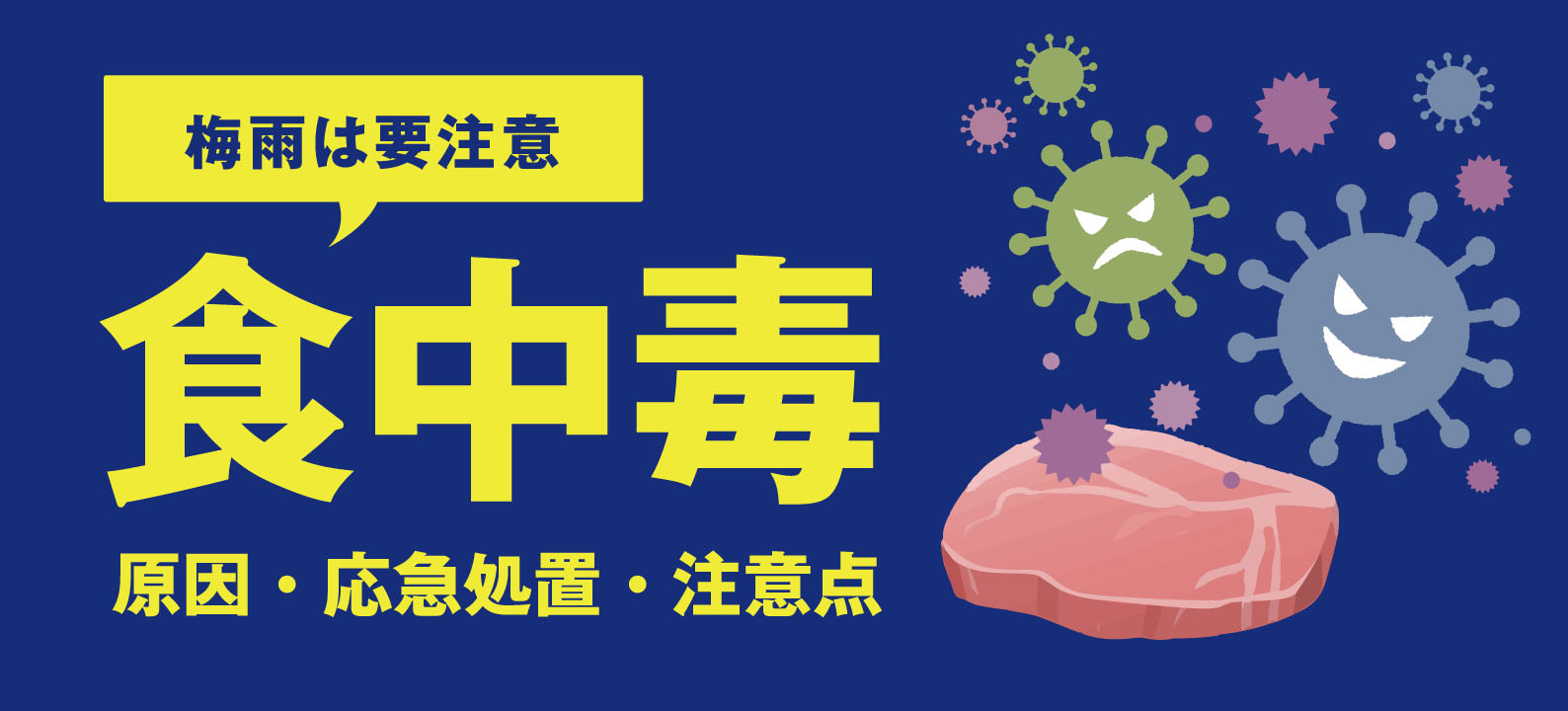 【食中毒予防】梅雨の時期は要注意！食中毒の原因・応急処置・注意点を解説