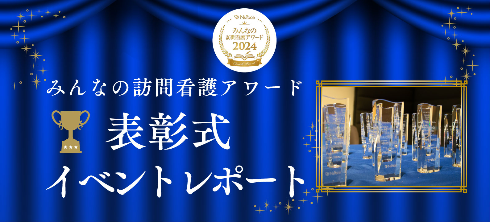 第2回 みんなの訪問看護アワード表彰式イベントレポート