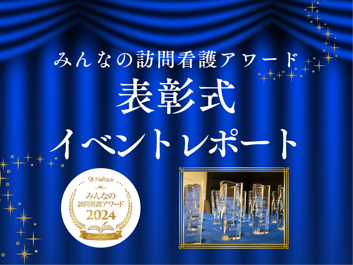 第2回 みんなの訪問看護アワード表彰式イベントレポート