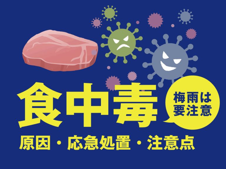 【食中毒予防】梅雨の時期は要注意!食中毒の原因・応急処置・注意点を解説 - NsPace(ナースペース)-家で「看る」あなたを支える