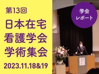 【学会レポート】第13回日本在宅看護学会学術集会