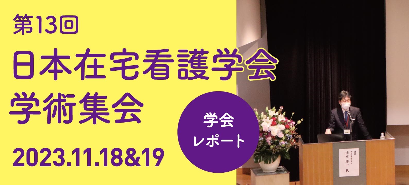 【学会レポート】第13回日本在宅看護学会学術集会