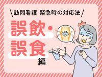 誤飲・誤食【訪問看護 緊急時の対応法】