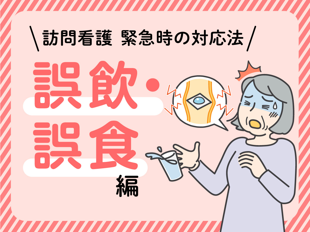 誤飲・誤食【訪問看護 緊急時の対応法】