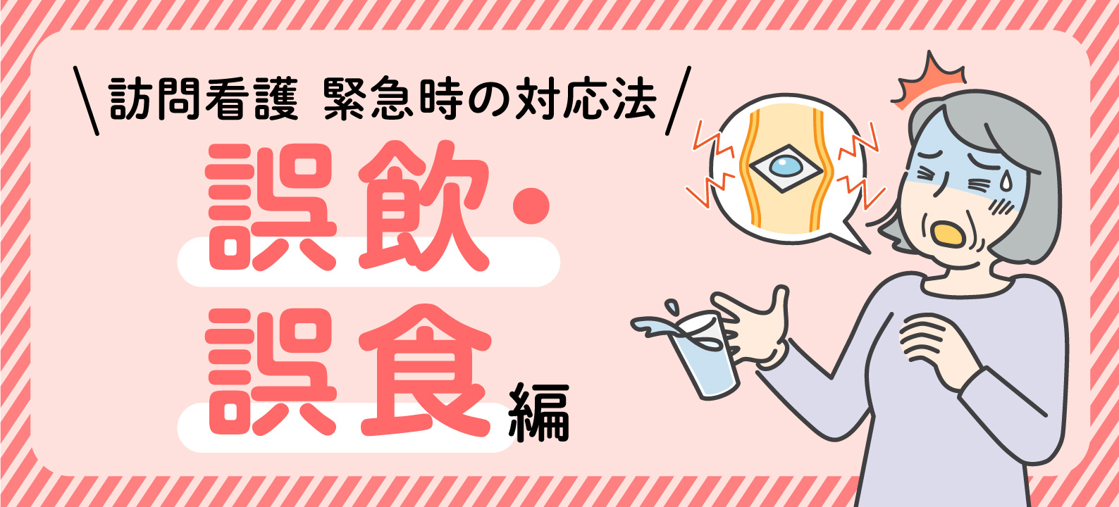 誤飲・誤食【訪問看護 緊急時の対応法】