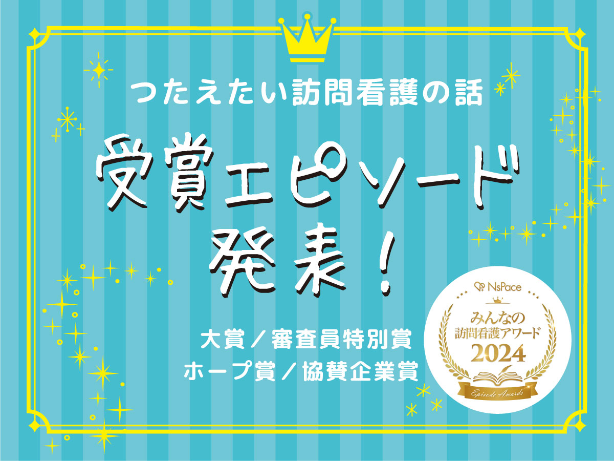 つたえたい訪問看護の話 受賞エピソード発表