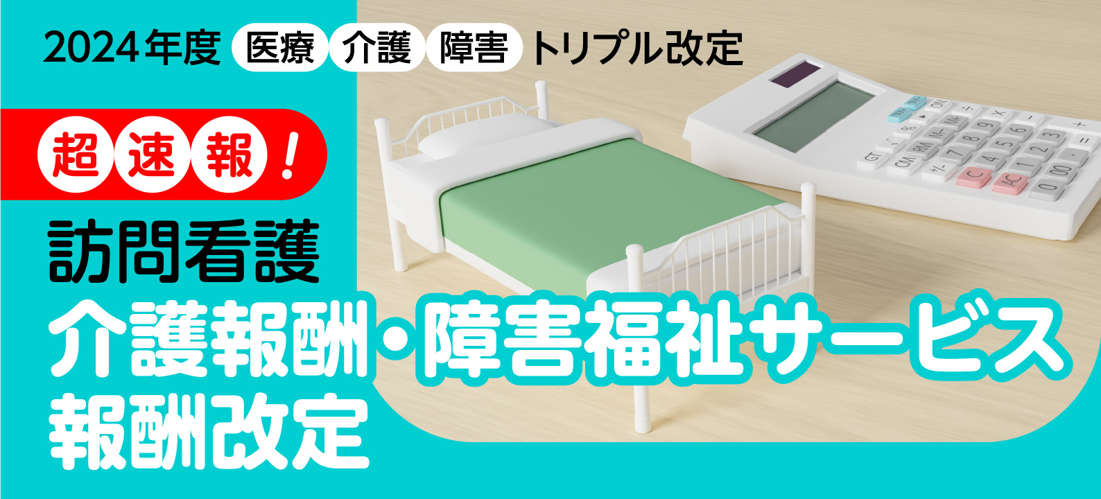 【トリプル改定 超速報】2024年度介護、障害福祉の報酬改定で訪問看護はどうなる？