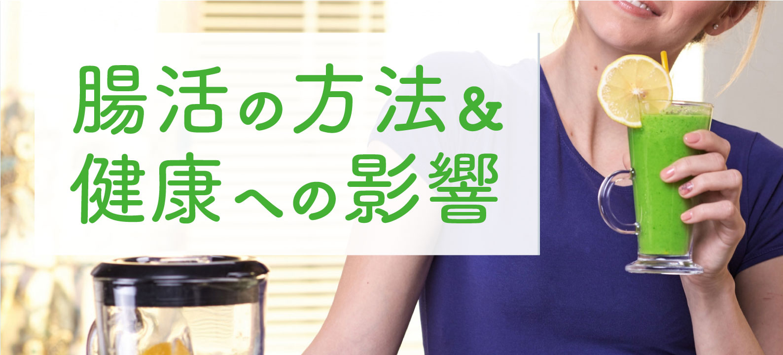 腸内フローラとは？腸活、健康への影響を解説