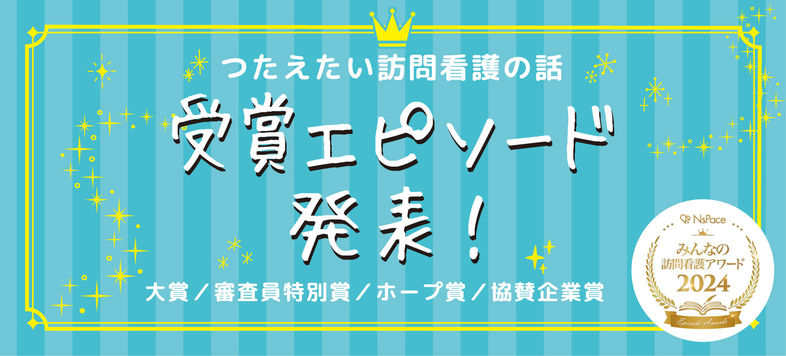 つたえたい訪問看護の話 受賞エピソード発表