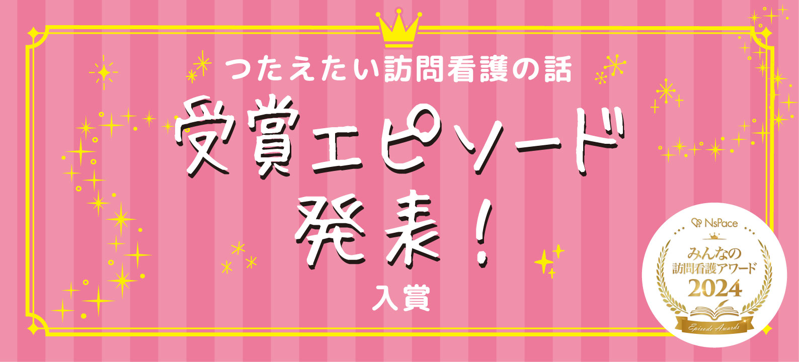 つたえたい訪問看護の話 受賞エピソード発表（入賞）