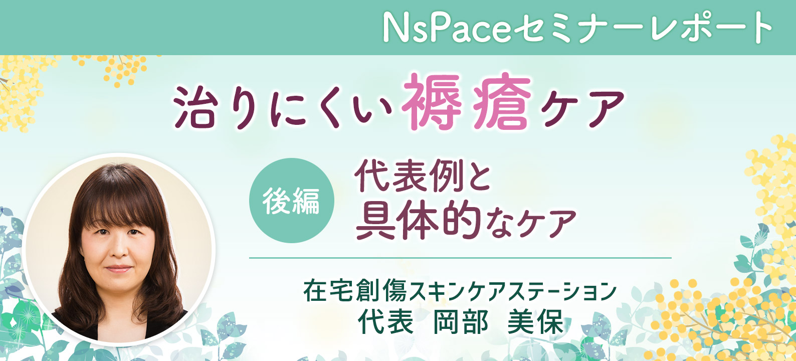 治りにくい褥瘡ケア～代表例と具体的なケア～【セミナーレポート後編】