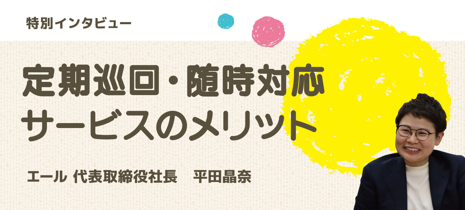 yellインタビュー「ニーズに応じて事業を拡大。」