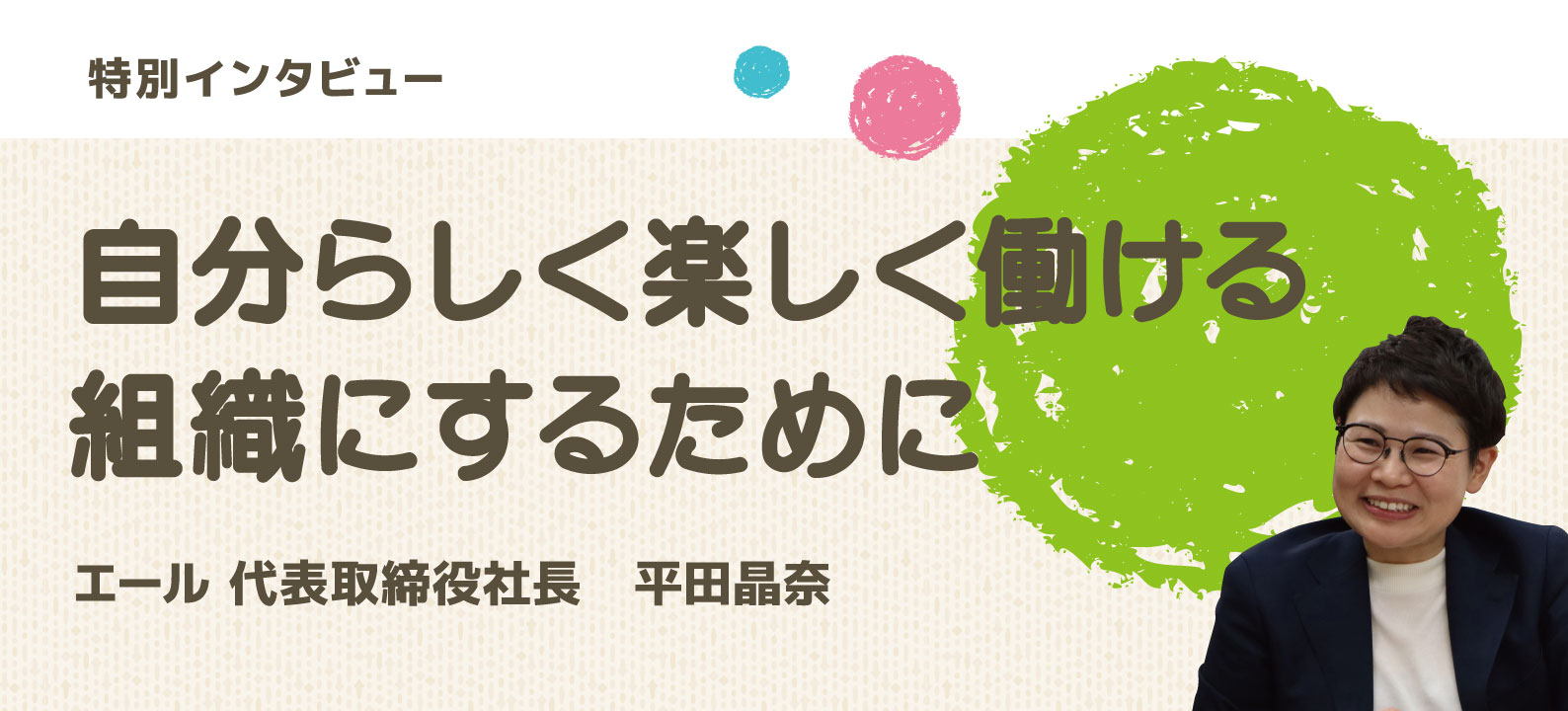 yellインタビュー「自分らしく楽しく働ける組織にするために。」