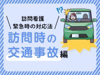 交通事故【訪問看護 緊急時の対応法】