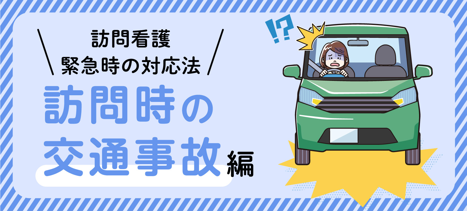 訪問看護の移動中に交通事故が発生したら【緊急時の対応法】