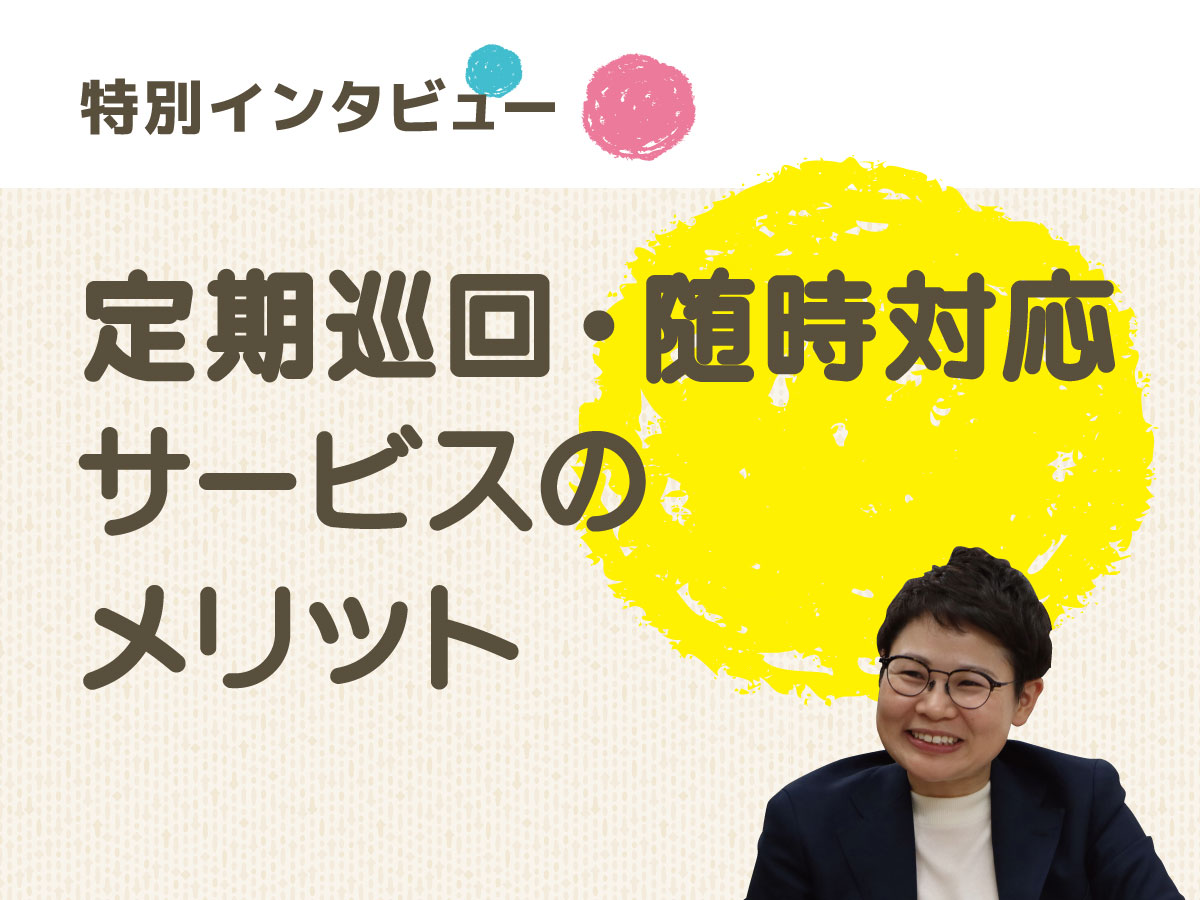 yellインタビュー「ニーズに応じて事業を拡大。」