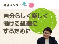 yellインタビュー「自分らしく楽しく働ける組織にするために。」