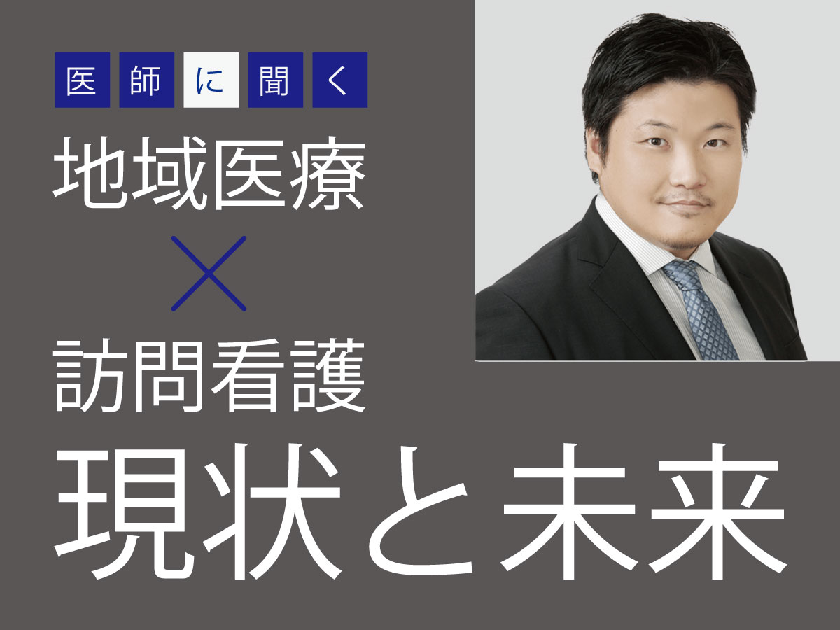 【医師に聞く】地域医療と訪問看護～新宿で一歩先の在宅医療を提供～