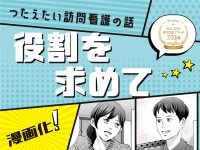 漫画「役割を求めて」訪問看護アワード