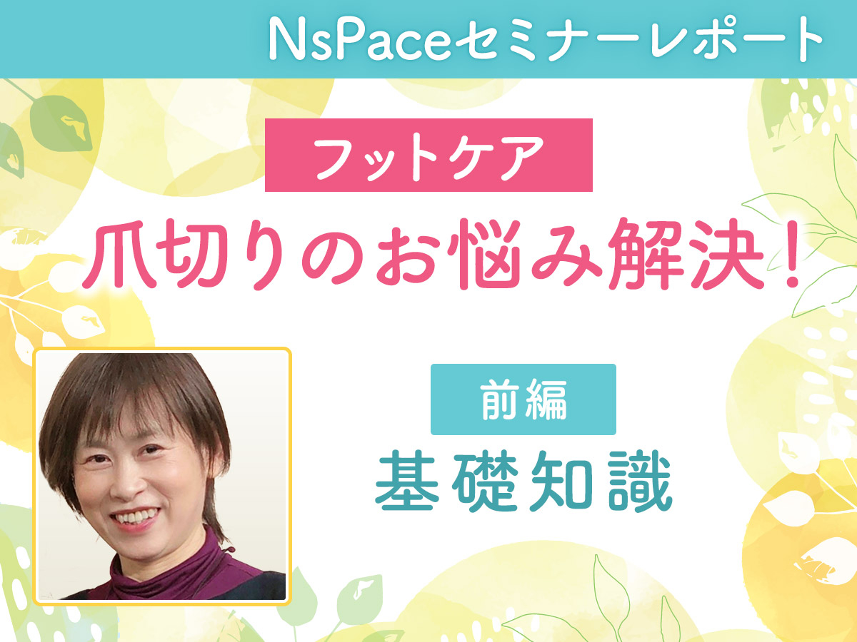 フットケア・爪切りのお悩み解決／基礎知識編