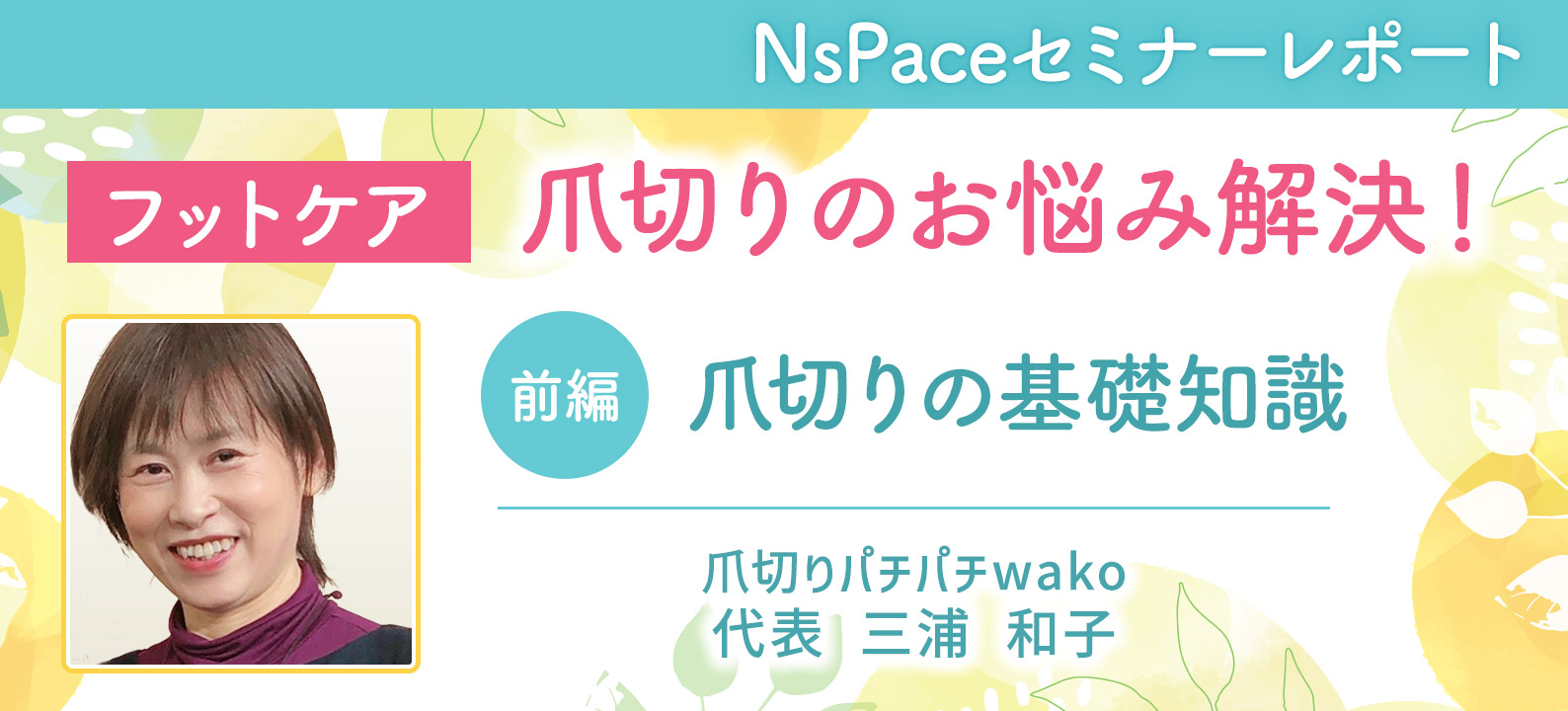 フットケア・爪切りのお悩み解決／基礎知識編【セミナーレポート前編】