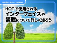 HOT（在宅酸素療法）で使用されるインターフェイスや装置について