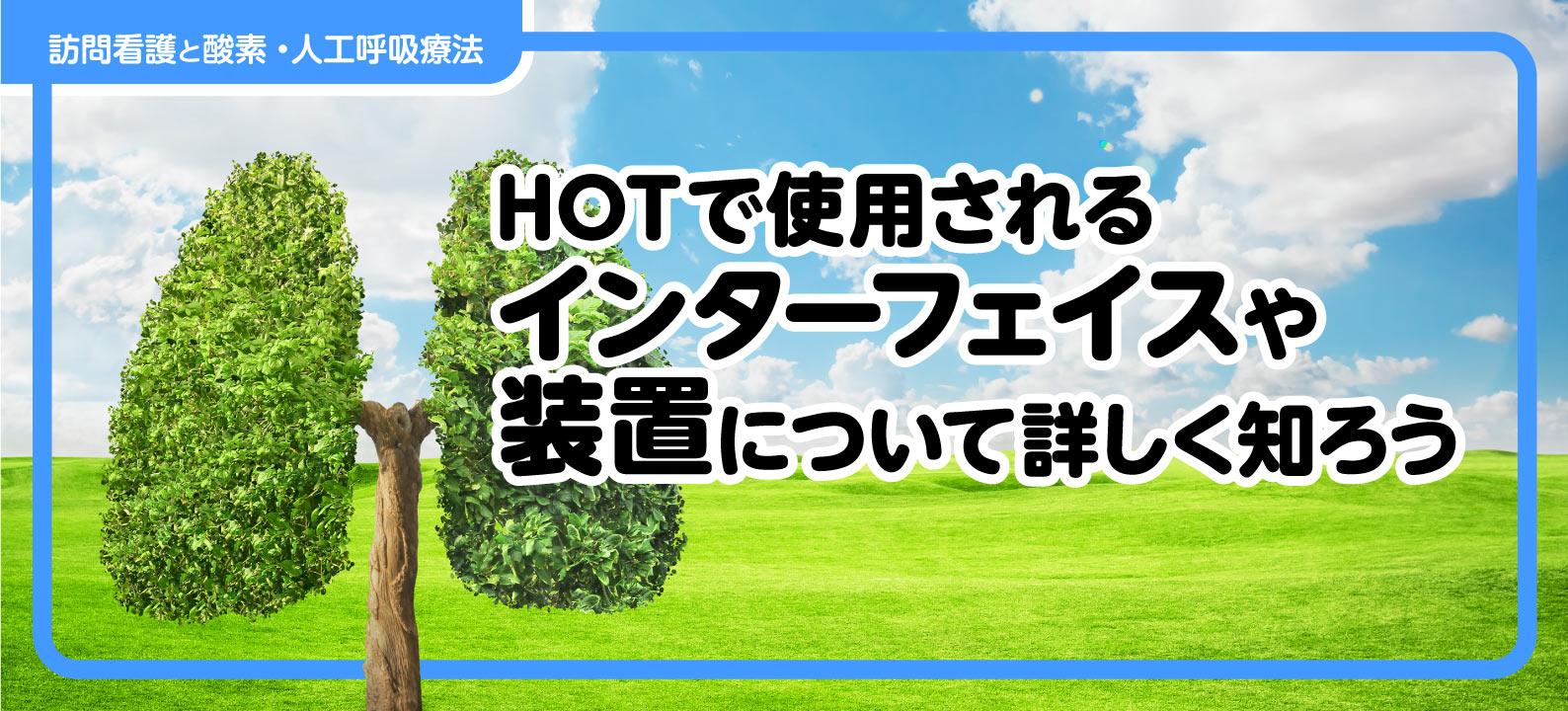 HOT（在宅酸素療法）で使用されるインターフェイスや装置について詳しく知ろう