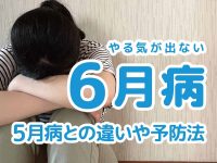 6月病とは？5月病との違いや早くから始めたい予防法