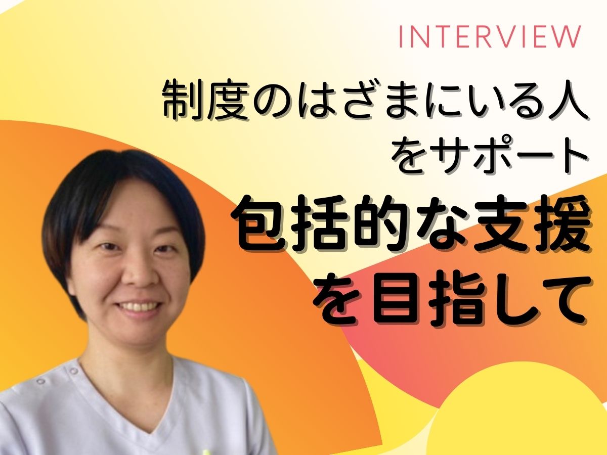 制度のはざまにいる人をサポート～包括的な支援を目指して～