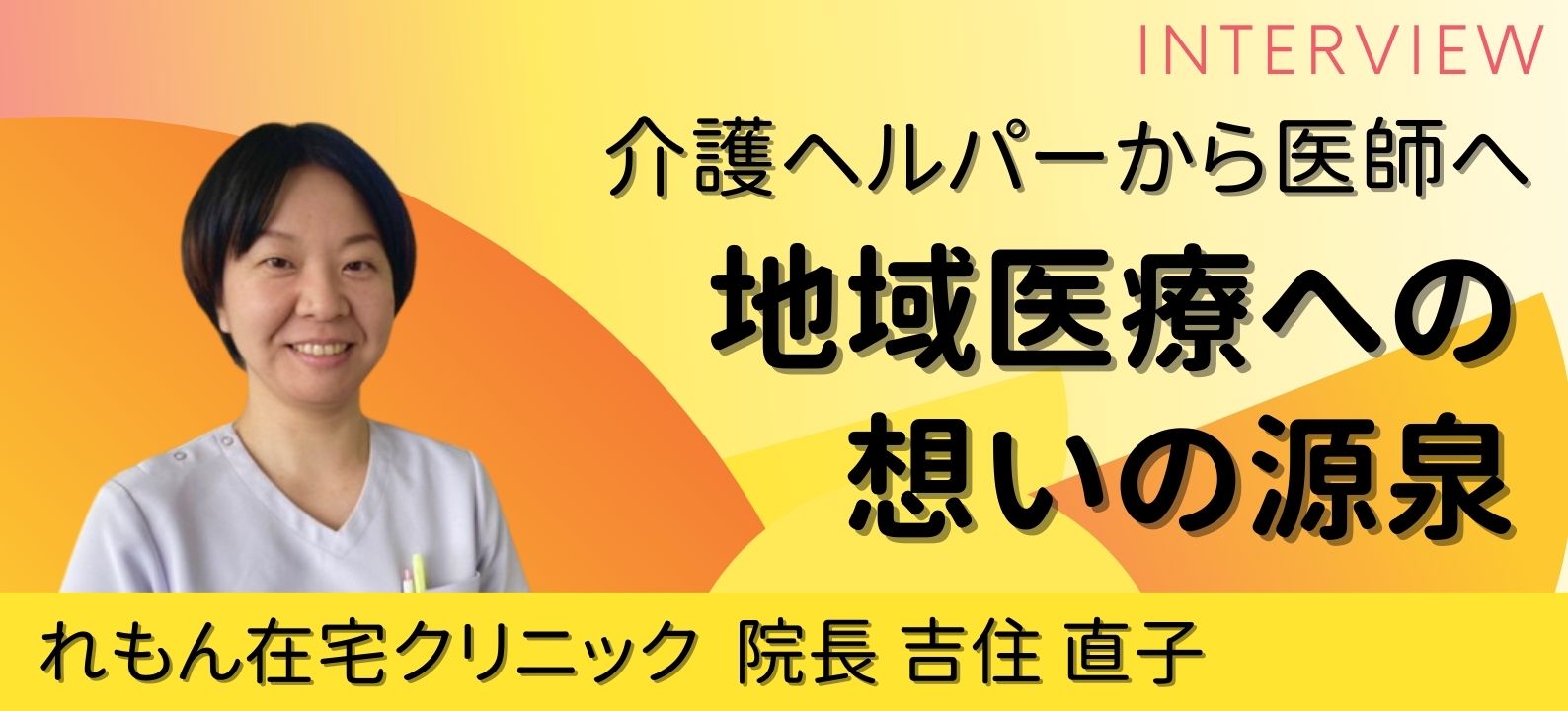 介護ヘルパーから医師へ～地域医療への想いの源泉～