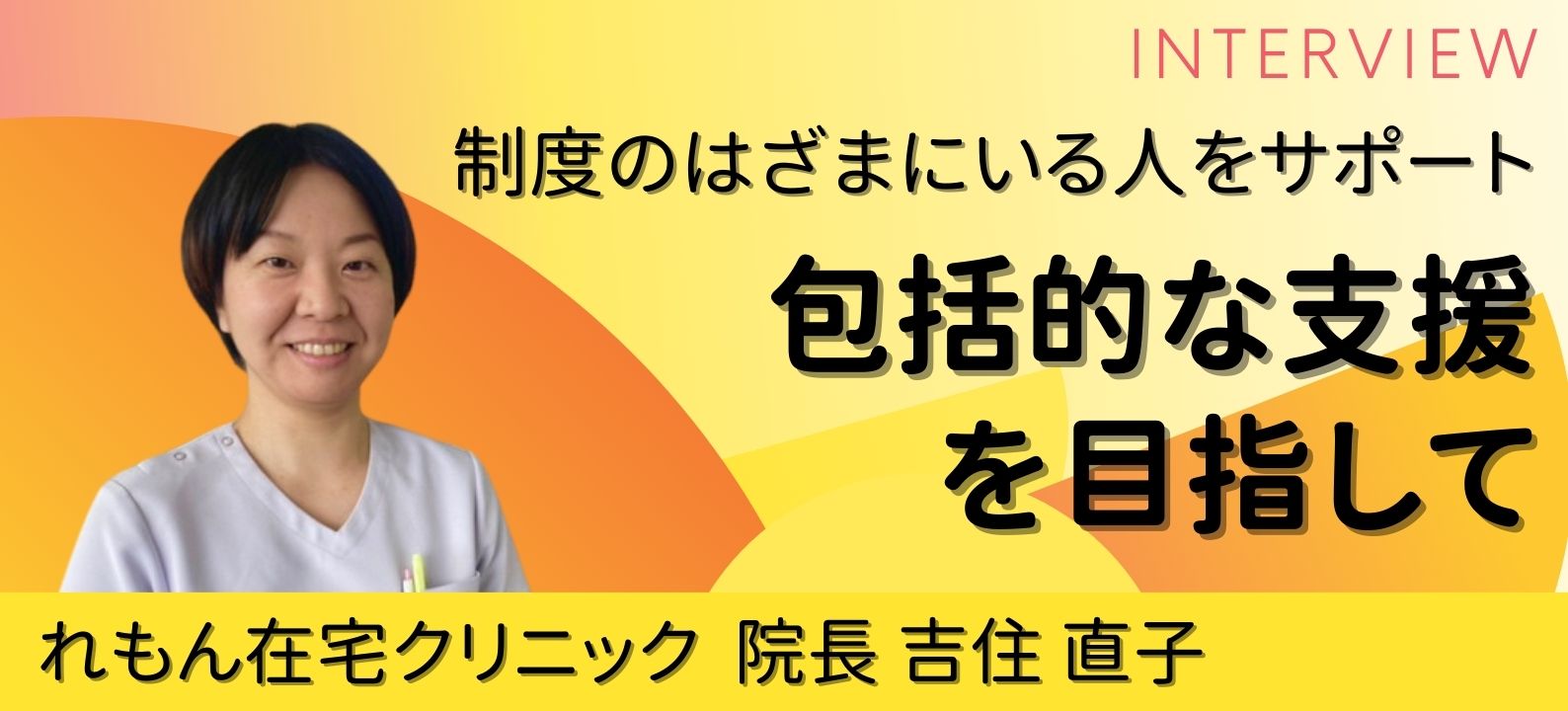 制度のはざまにいる人をサポート～包括的な支援を目指して～