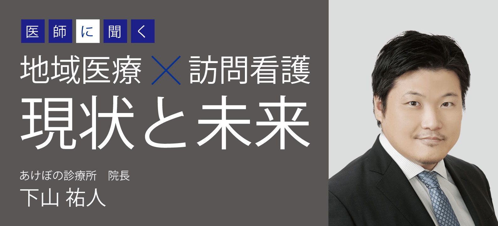 【医師に聞く】地域医療と訪問看護～新宿で一歩先の在宅医療を提供～