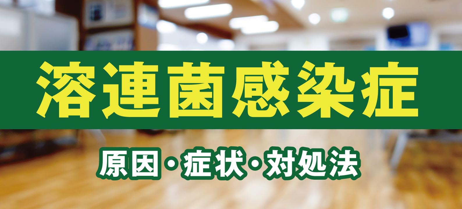 溶連菌感染症の原因・症状・対処法。大人の感染や気づかず放置した場合は？