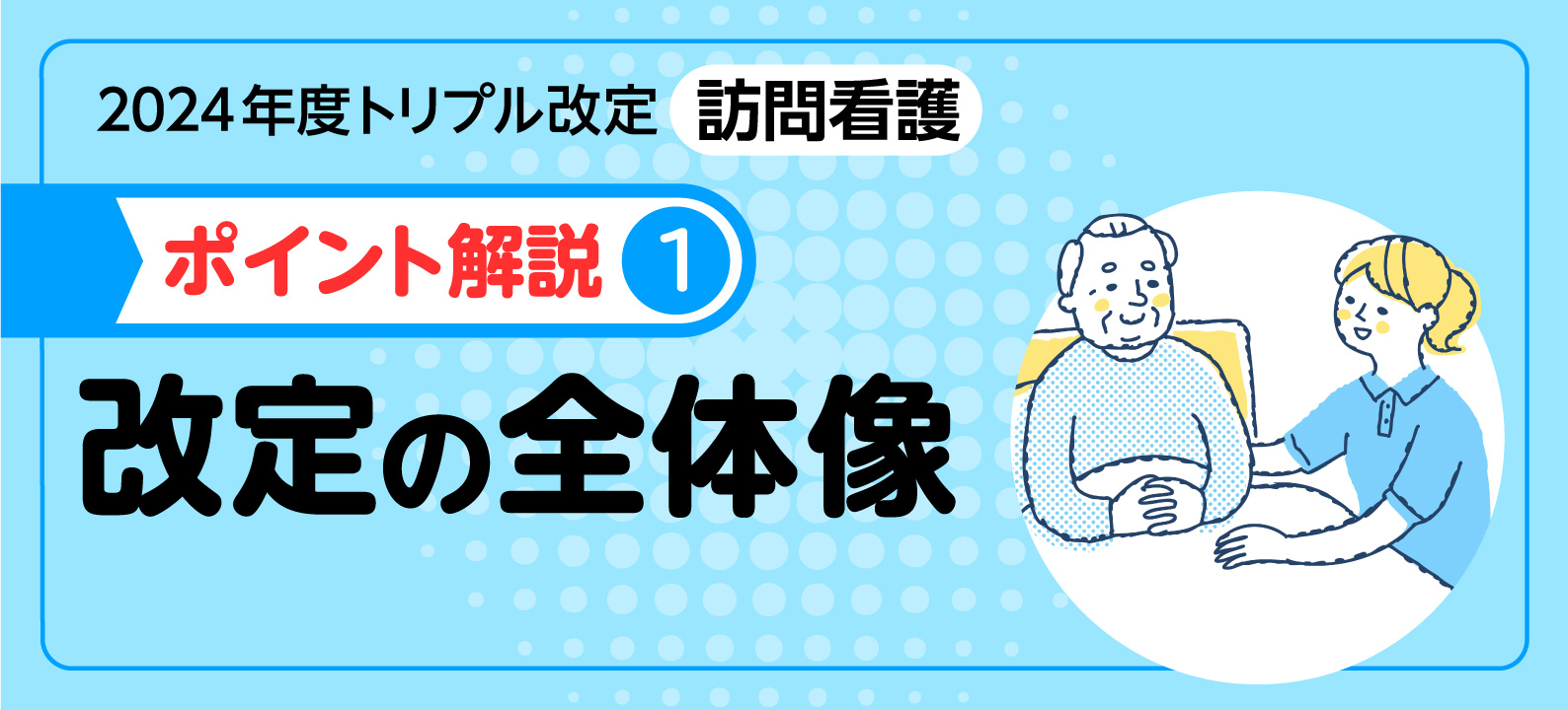 2024年度トリプル改定（診療・介護・障害福祉報酬改定）の全体像 ポイント解説