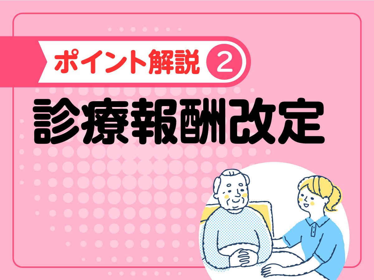 2024年度診療報酬改定 ポイント解説／24時間対応体制加算＆訪問看護処遇改善