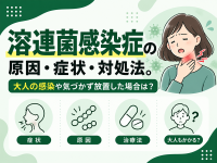 溶連菌感染症の原因・症状・対処法