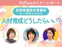 訪問看護認定看護師トークセッション 人材育成編