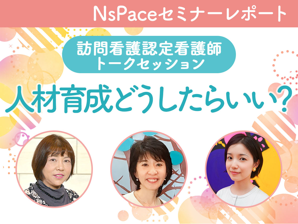 訪問看護認定看護師トークセッション 人材育成編