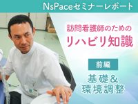 訪問看護師のためのリハビリ知識 基礎＆環境調整編