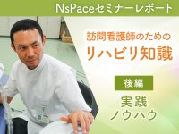 訪問看護師のためのリハビリ知識 実践ノウハウ編