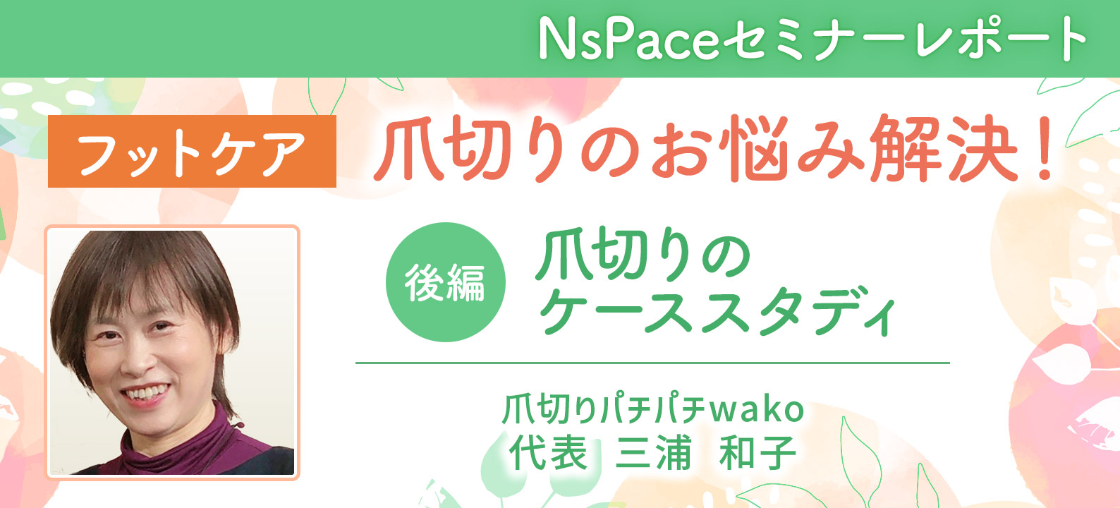 フットケア・爪切りのお悩み解決／ケーススタディ編【セミナーレポート後編】