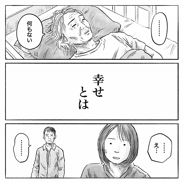 漫画「幸せとは」2