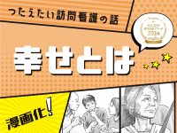 受賞作品漫画「幸せとは」【つたえたい訪問看護の話】