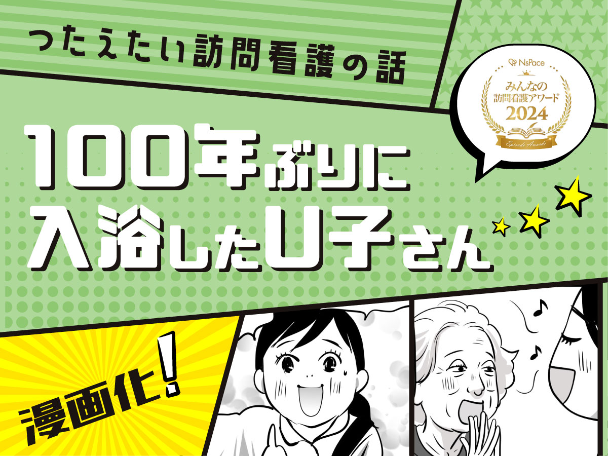 受賞作品漫画「100年ぶりに入浴したU子さん」【つたえたい訪問看護の話】