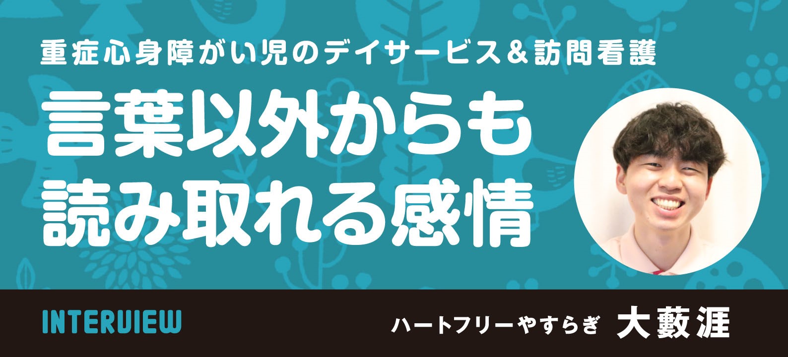 言葉以外からも読み取れる感情 重症心身障がい児のデイサービス＆訪問看護