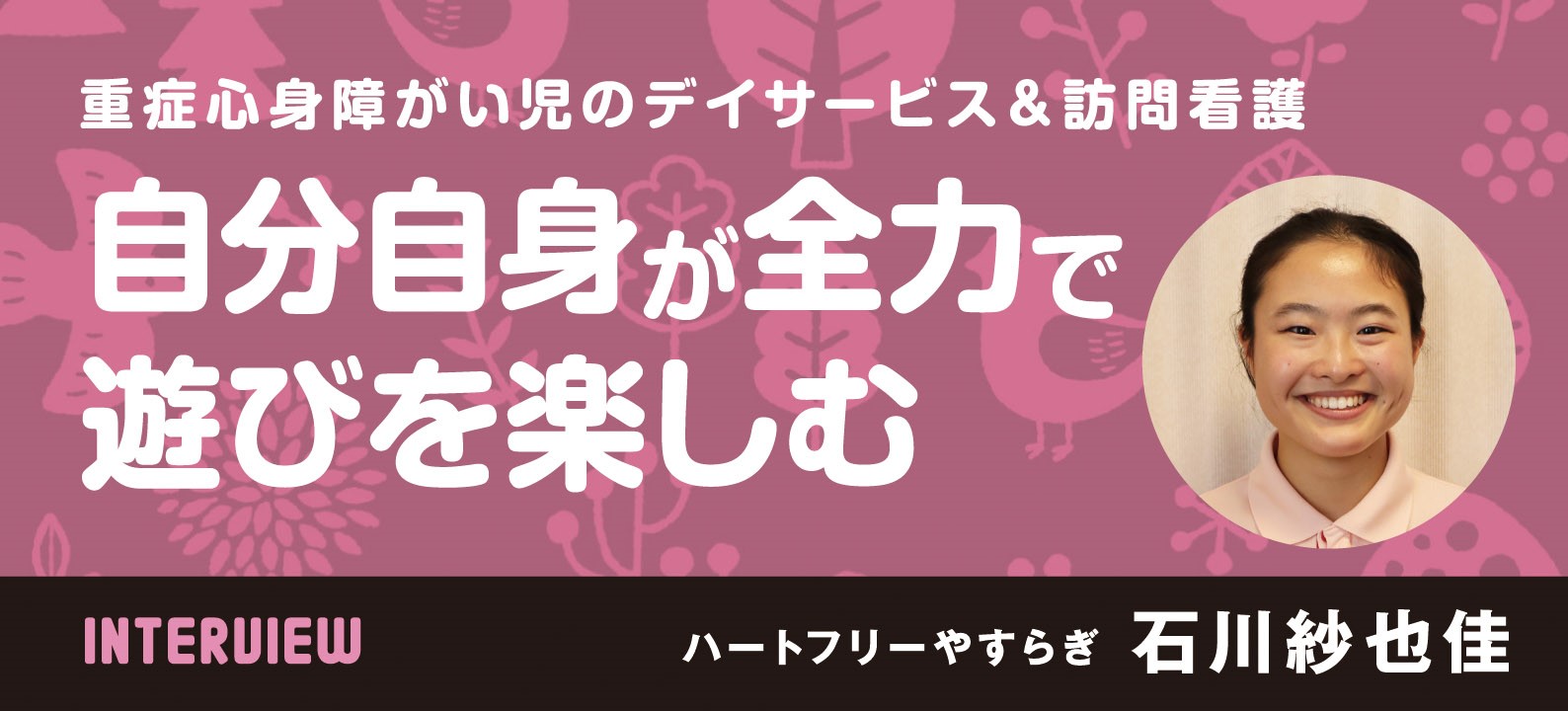 自分自身が全力で遊びを楽しむ 重症心身障がい児のデイサービス＆訪問看護